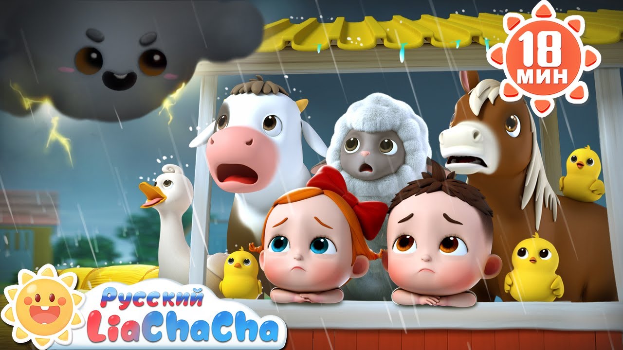 ☔️Дождь, дождь, уходи! (песня про животных на ферме, часть 2)｜Новый сборник｜Новая серия｜LiaChaCha