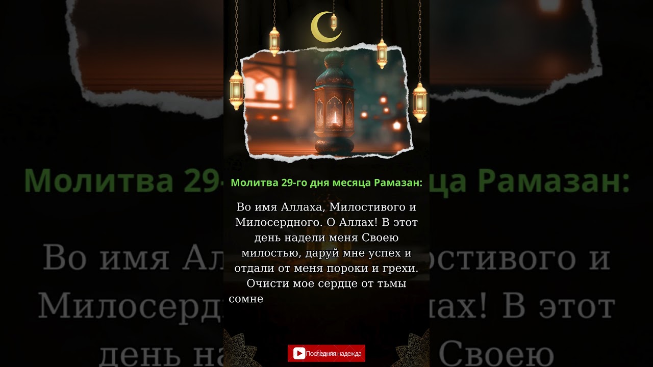 Молитва 29-го дня месяца Рамазан