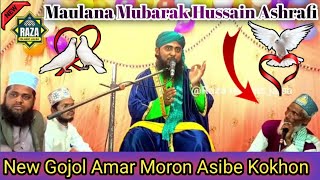 Amar Moron Asibe Kokhon | Maulana Mubarak Hussain Ashrafi  Bangla Islamic Sundar Gojol Mubarak Naat