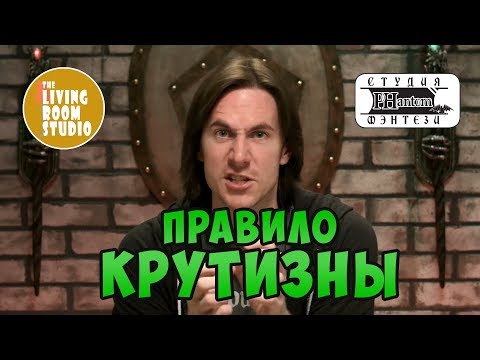 Видео: ПРАВИЛО КРУТИЗНЫ DnD | GM Tips на русском языке | НРИ