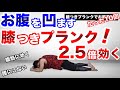 【10回だけ】プランクよりもお腹を凹ます膝つきプランク!腰を痛めず腹筋に効かせる方法を徹底的に実演解説!