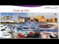 شرح ومعاني الكلمات ومظاهر الجمال درس بلادي عمان لغة عربية الصف الرابع ف١