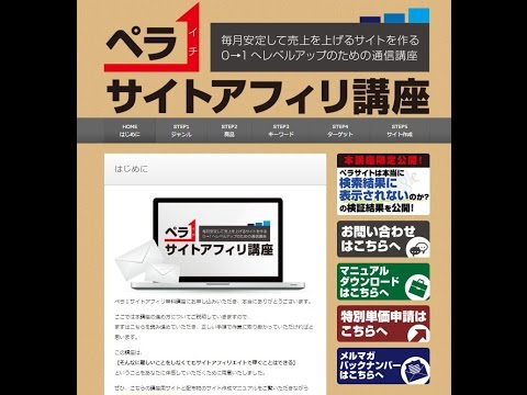 ペラ１サイトアフィリ講座のメリットと継続をおすすめできない理由