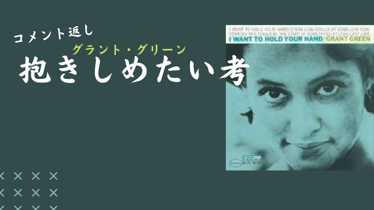 コメント返し】グラント・グリーン『抱きしめたい』（ブルーノート）の