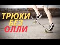 10 ПРОСТЫХ ТРЮКОВ НА СКЕЙТБОРДЕ БЕЗ ОЛЛИ