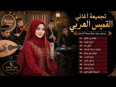 🌙 TERCANTIK HADIR DALAM ALBUM GAMBUS ARAB ENAK DIDENGAR #enakdidengar #gambusmodern #music