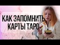 Как быстро и легко запомнить карты Таро