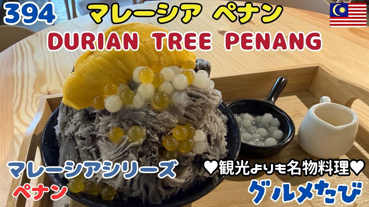 394 マレーシア ペナン ドリアンかき氷（Durian Tree Penang）