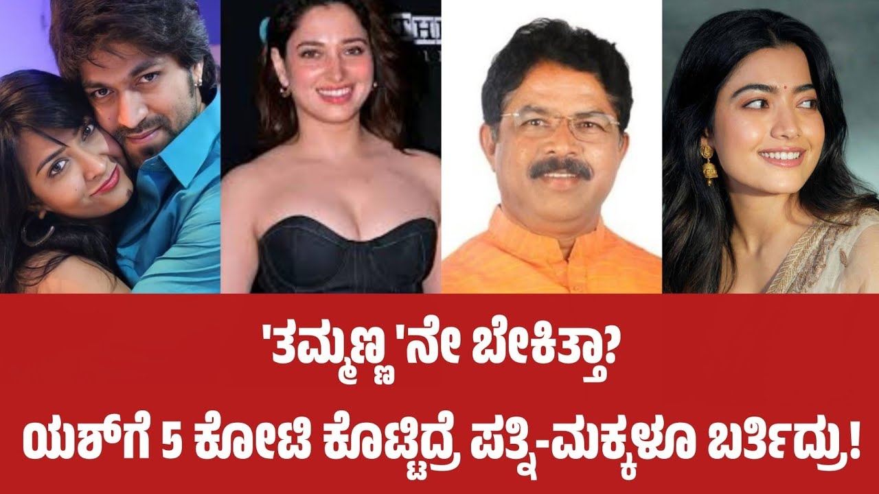  'ತಮ್ಮಣ್ಣ'ನೇ ಬೇಕಿತ್ತಾ? 5 ಕೋಟಿ ಕೊಟ್ಟಿದ್ರೆ ರಾಧಿಕಾ ಪಂಡಿತ್ ರಶ್ಮಿಕ  ಬರ್ತಿದ್ರು!