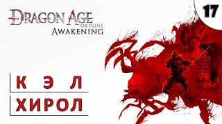 Dragon Age Origins (Пробуждение) Прохождение (#17) - Кэл Хирол