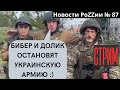 Надежда РФ – два додика. СВО в Белгороде. 25 тыс. руб. за голову орка. Революция скоро. Новости № 87