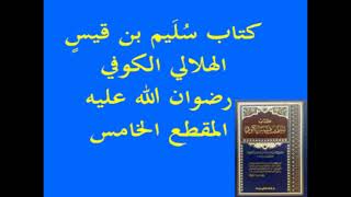 كتاب سُلَيم بن قيسٍ الهلالي الكوفي 05