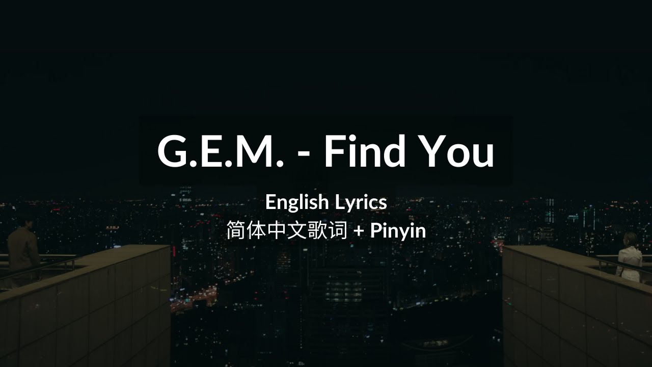 G.E.M. 鄧紫棋《FIND YOU》简体中文歌词 | Pinyin | English Lyrics G.E.M. 鄧紫棋《FIND YOU》简体中文歌词 | Pinyin | English Lyrics
