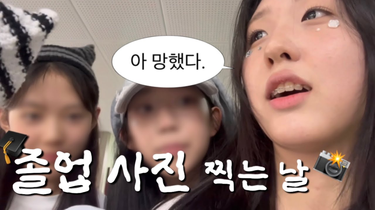 졸업🎓했지만  지금 올리는 졸업 사진 브이로그🙄📸📸