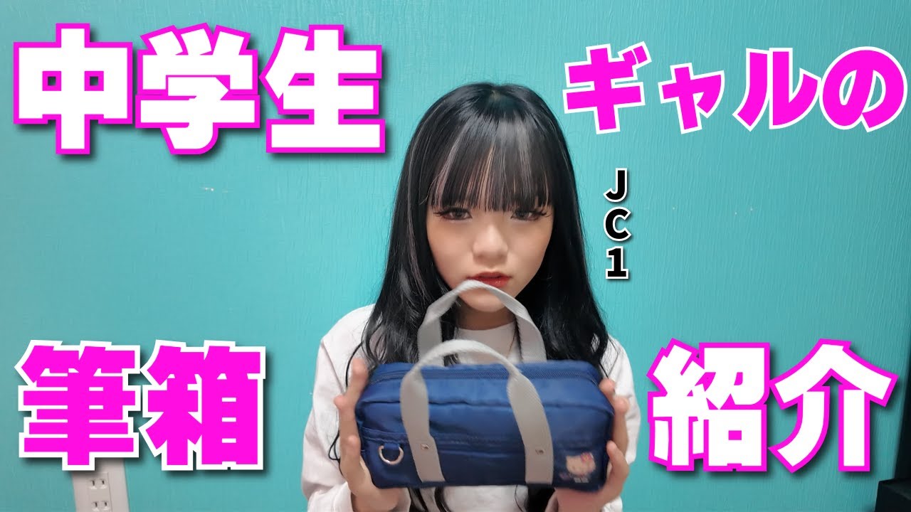 【筆箱紹介】中１ギャルの筆箱の中身はこんな感じです✏️【初代KOGYARU専属モデル】
