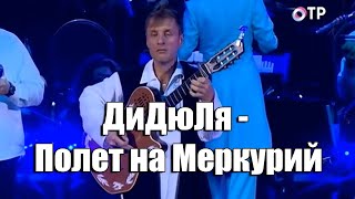 ДиДюЛя - Полет на Меркурий (восхитительная душевная гитара)