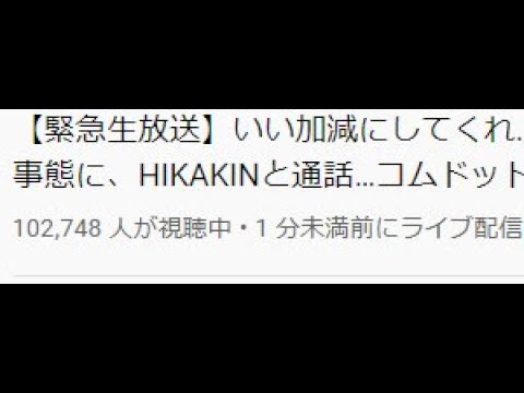 1分で同接10万人集めるコレコレ。【緊急生放送】いい加減にしてくれ…事務所がUUUMと業務提携したが裏でとんでもない事態に、HIKAKINと通話…コムドット謝罪、水溜りボンドの店が急遽潰れた？