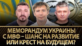 Меморандум Украины с МВФ: шанс на развитие или крест на будущем. Даниил Монин, Юрий Романенко