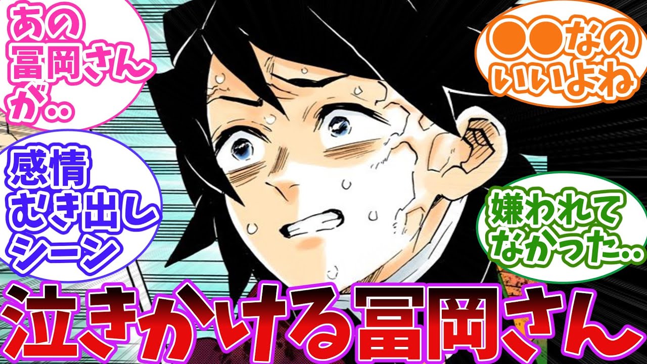 冨岡義勇が無惨戦にて刀を拾ってもらうシーンをみた読者の反応集【鬼滅の刃】【刀鍛冶の里編】