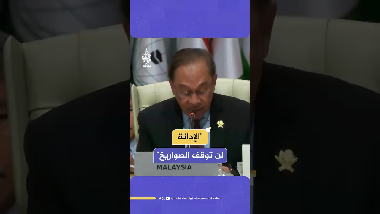 رئيس الوزراء الماليزي يدعو إلى فرض عقوبات على إسرائيل