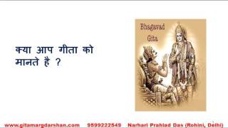 LG 01 क्या हम भगवद गीता को मानते है ? गीता मार्गदर्शन