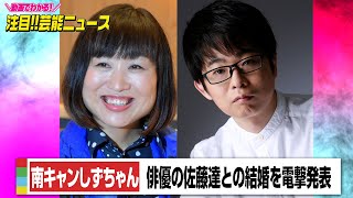 南キャンしずちゃん、結婚を電撃発表　お相手は俳優の佐藤達「のんびりとおだやかに過ごしていけたら」