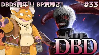 [JP/ENsub] #33【DBD】『デッド・バイ・デイライト』９周年、『FNaF』コラボ！新キラー「スプリングトラップ」に会いたい