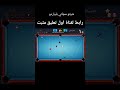 هكر بلياردو مجاني خطوط من دون عروض مجاني رابط اول تعليق مثبت هكر شيتو بلياردو سوريا مصر لعراق 