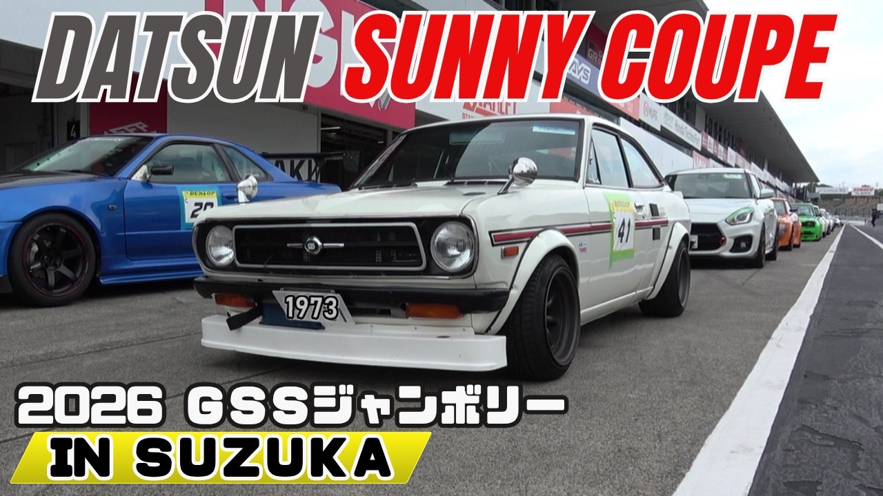 ダットサンB110サニークーペ】2026 GSSジャンボリー IN 鈴鹿Rd,1で