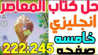 حل كتاب المعاصر انجليزي الصف الخامس الابتدائي ترم اول صفحه 222:245 #خامسة_ابتدائي #ابتدائي #انجليزي