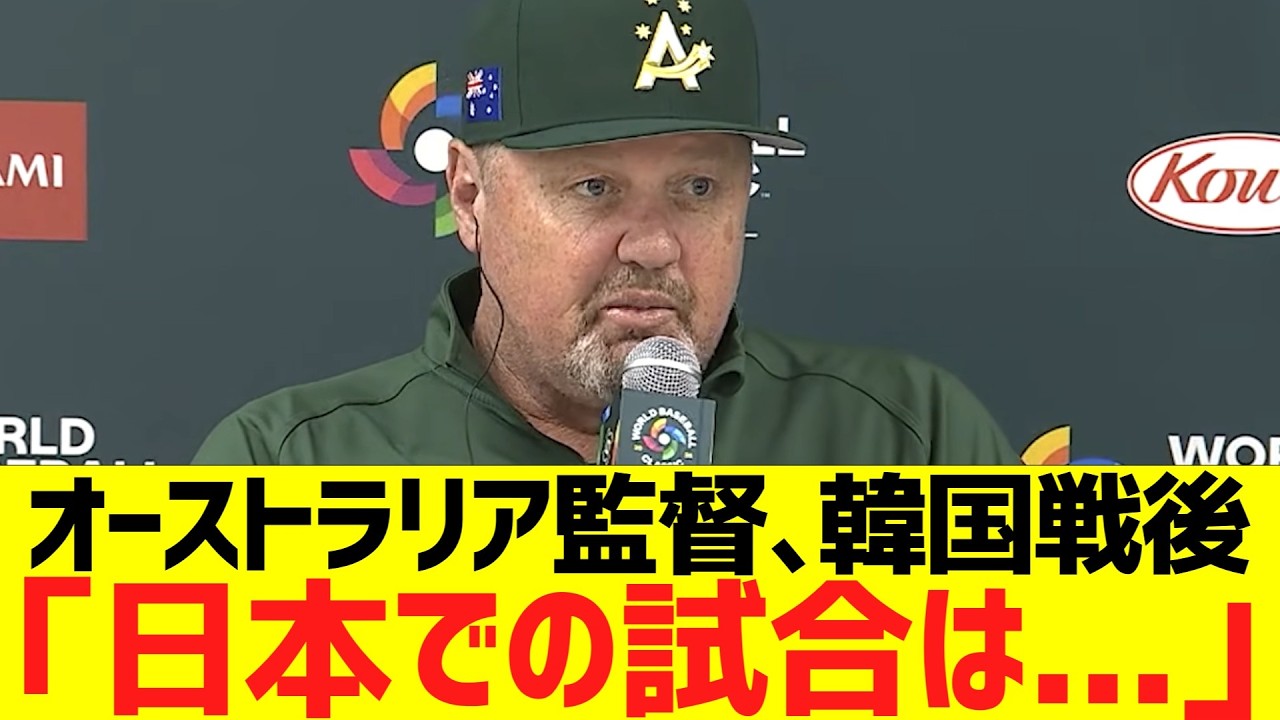 オーストラリア監督、韓国戦後コメント「日本での試合は...」