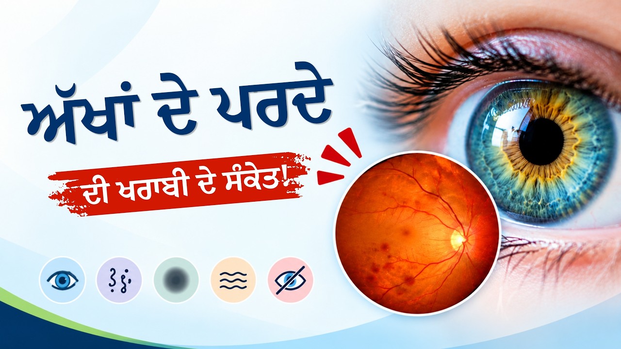 ਅੱਖਾਂ ਦੇ ਪਰਦੇ ਦੀ ਖਰਾਬੀ ਦੇ ਕੀ ਹਨ ਲੱਛਣ? | Retina Problems & Treatment | Mitra Eye Hospital