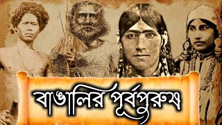 বাঙালির ইতিহাস | History of The Bengalis #bengali #history