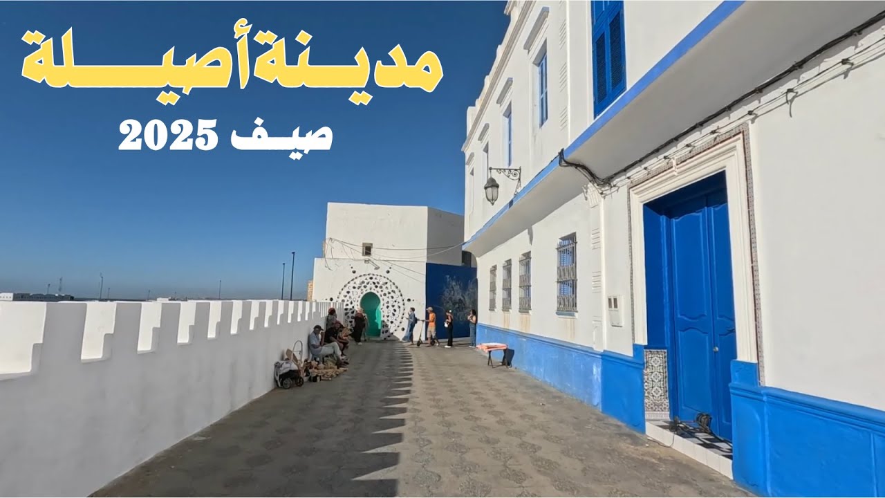 جمالية مدينة أصيلة | جولة في أجمل مدينة على ساحل المحيط 🇲🇦