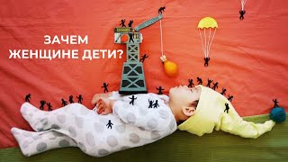 Зачем женщине дети? Страхи, сомнения, выгода, ценности, приоритеты, любовь и радость материнства