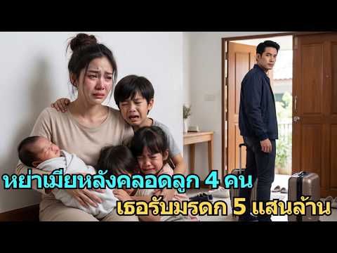 หย่าเมียหลังคลอดลูก 4 คน ไม่รู้ว่าเธอเพิ่งรับมรดก 5 แสนล้านดอลลาร์!