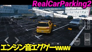 【新ゲーム】エンジン音バリバリィィン!!!車もツヤツヤｧｧﾝ!!!やはりこの駐車場ゲームはエグかった【リアルカーパーキング2】 screenshot 5
