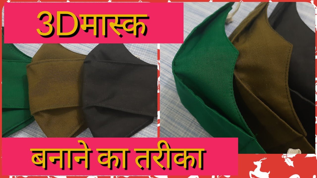 HOW to make 3D MASK in quick and NEW style /3D मास्क बनाए केसे new way