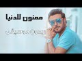 ممنون للدنيا ماجد المهندس بدون موسيقى دفوف فقط على وجودك في حياتي 