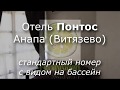 Анапа. Витязево. Отель Понтос 3*. Стандартный номер с видом на бассейн.