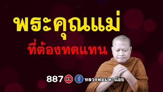 พระคุณแม่ ที่ลูกต้องทดแทน ⭕️ EP 887 #ฟังธรรมะ #หลวงพ่อมหาน้อย