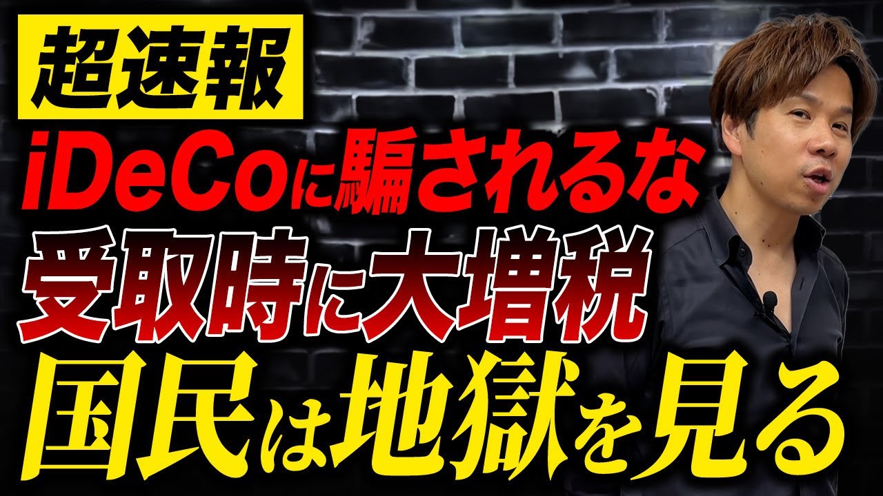 【iDeCo大改悪】民間なら詐欺で訴訟級!受取時の増税問題を徹底解説します。