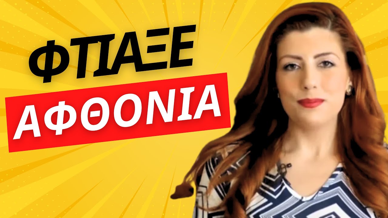 Πώς να αποκτήσεις χρήματα & επιτυχία Επιτευξη Αφθονιας