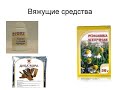 1 №9 ВЯЖУЩИЕ ЛЕКАРСТВЕННЫЕ СРЕДСТВА