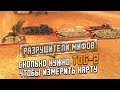 Сколько нужно тогов для замера карты? Разрушители мифов #8 [Myth Busters] / Wot Blitz