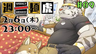 【定期配信】週一麺虎 #89【麺虎カンスイ/Vtuber】