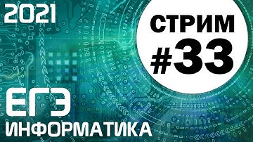 Стрим #33. ЕГЭ по информатике 2021. 11 класс. Задачи 17 и 25
