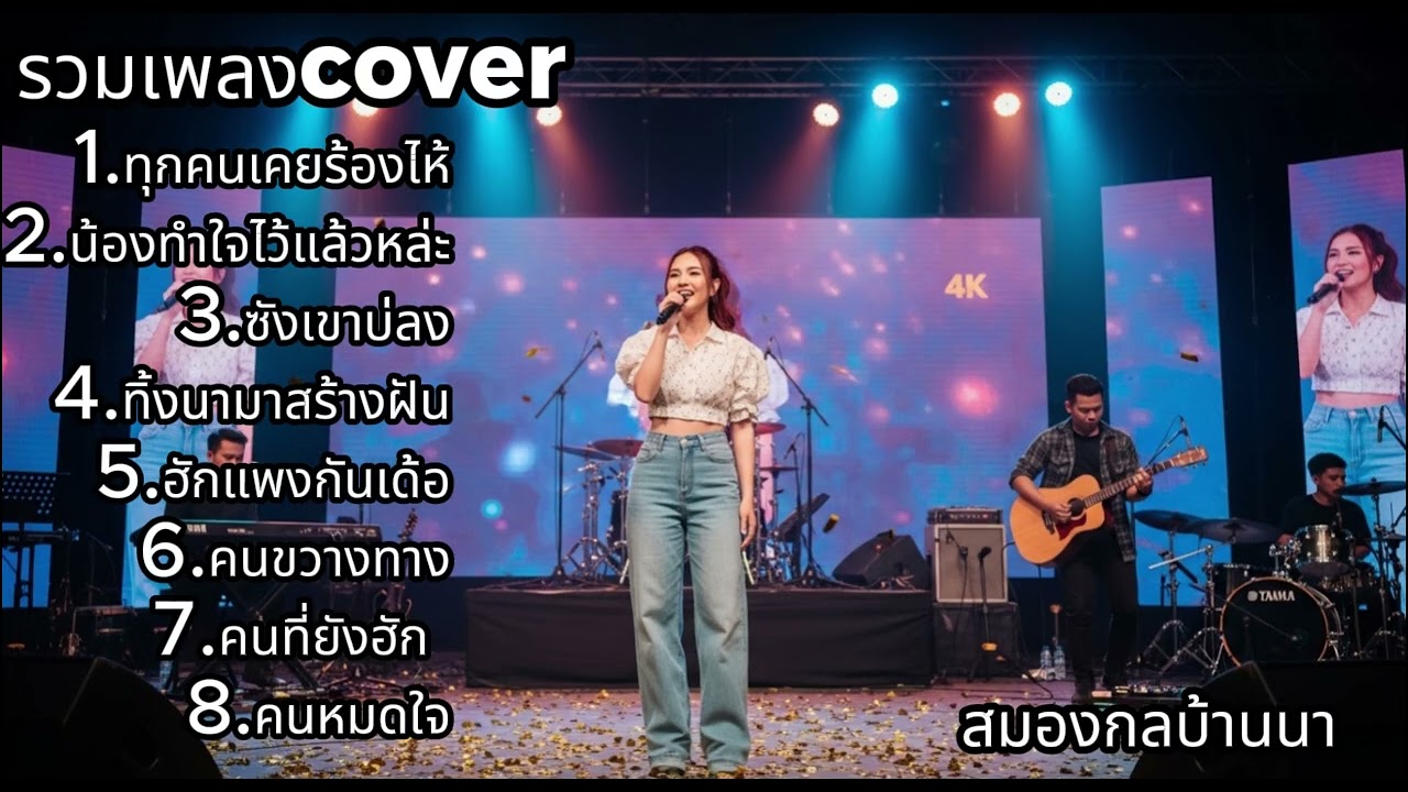 รวมเพลง Cover แนวช้า ฟังแล้วใจนิ่ง | สมองกลบ้านนา