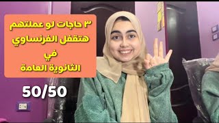 ٣ حاجات هيخلوك تقفل فرنساوي في ثانوية عامة 🔐👌