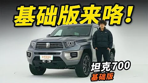 搶先體驗坦克700Hi4-T基礎版！配空氣懸架，比首發版更有性價比？ - 天天要聞
